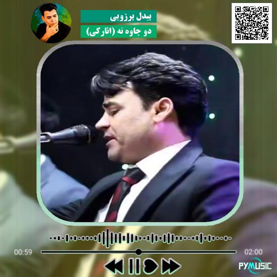 دانلود آهنگ دو چاوه ته (انارکی) بیدل برزویی